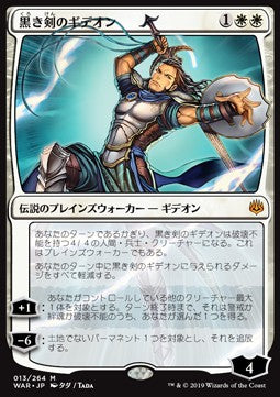 Gideon Blackblade (V.1)⁣ - War of the Spark: Japanese Alternate-Art Planeswalkers⁣ (Mythic)⁣ [13]