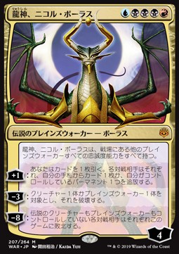 Nicol Bolas, Dragon-God (V.1)⁣ - War of the Spark: Japanese Alternate-Art Planeswalkers⁣ (Mythic)⁣ [207]