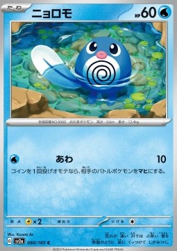 Poliwag⁣ - Pokémon Card 151⁣ (Common)⁣ [060]