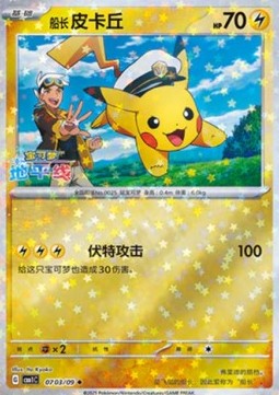 Captain Pikachu⁣ - Gem Pack⁣ (Uncommon)⁣ [07]