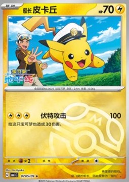 Captain Pikachu⁣ - Gem Pack⁣ (Rare)⁣ [07]